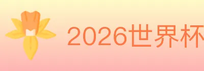 2026世界杯竞猜入口 logo